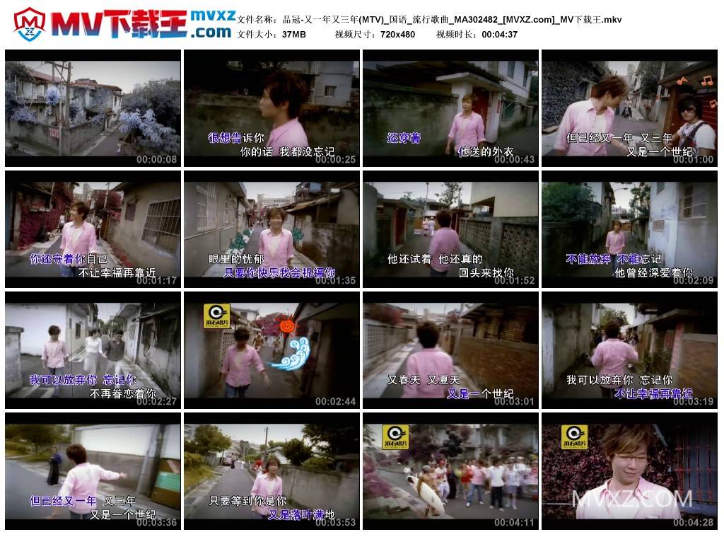 品冠-又一年又三年(MTV)_国语_流行歌曲_MA302482